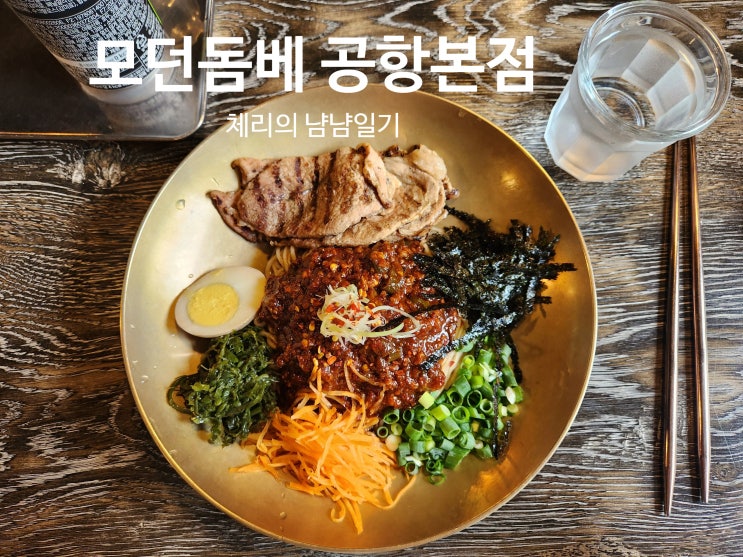  [제주맛집] 점심맛집 2곳 강추!!,모던돔베 비빔국수 & 제주머슴네 전복김밥