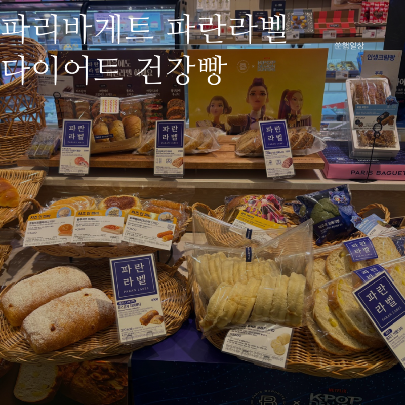 파리바게트 블루라벨 파란라벨 다이어트 빵, 건강빵 추천 파리바게트 빵 칼로리