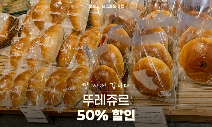  뚜레쥬르할인 50% 뚜레쥬르반값으로 구매하고 만원 챙긴 후기