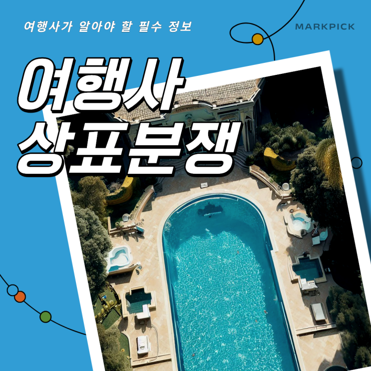 샌드위치 연휴 해외여행상품, 상표권 분쟁 사례