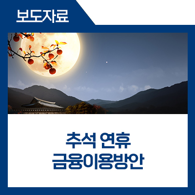 추석 연휴에도 국민 여러분의 금융이용 불편이 없도록 최선을... 