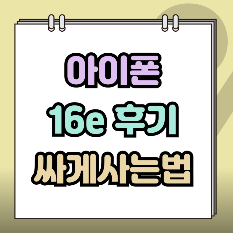  아이폰 16e 후기 출고가 부담 리스크 없애기