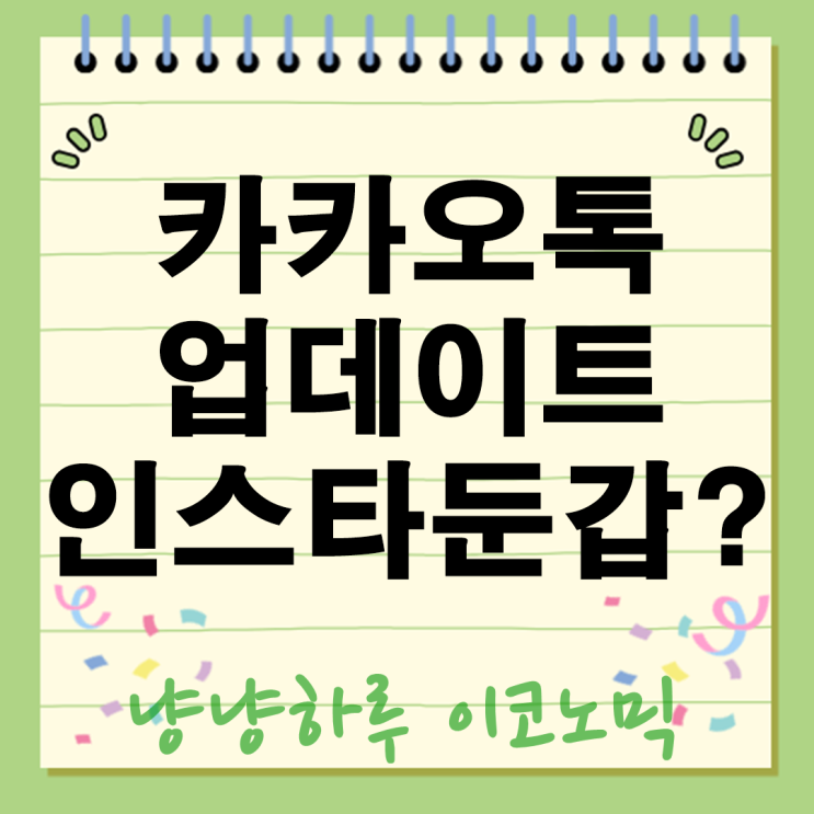  카카오톡 업데이트 난리남 절대하지마 친구목록이 인스타 피드로 둔갑? 사생활 노출주의보