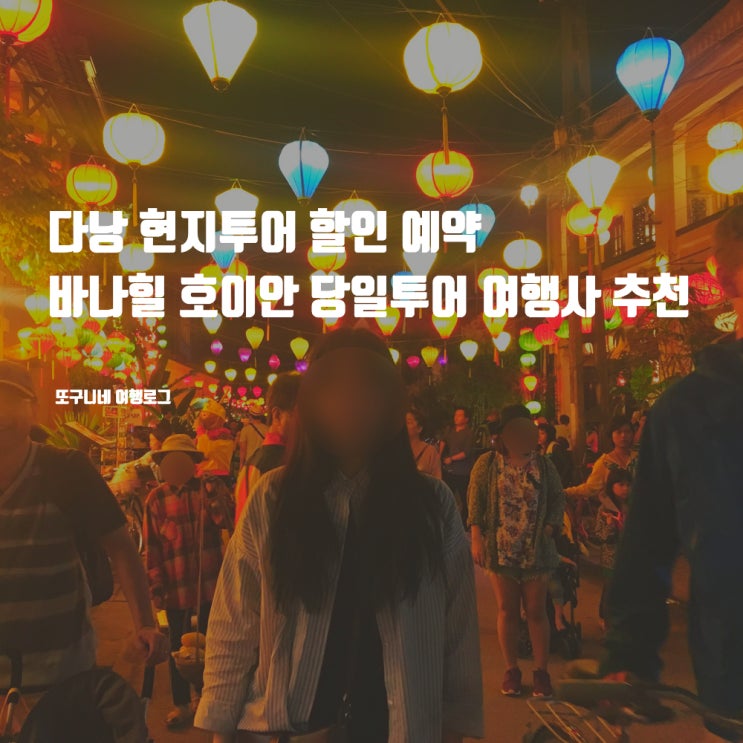  다낭 현지투어 예약 바나힐 호이안 1일투어 당일투어 여행사 추천 (+ 할인쿠폰)