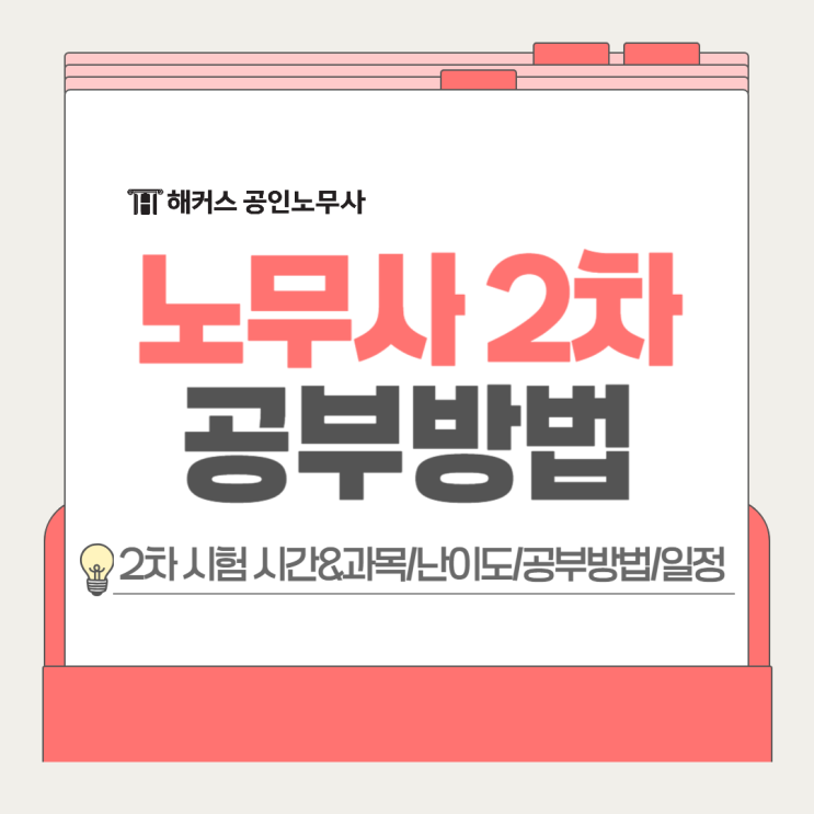  노무사 2차 시험 시간? 2026년 일정 과목별 난이도 공부법