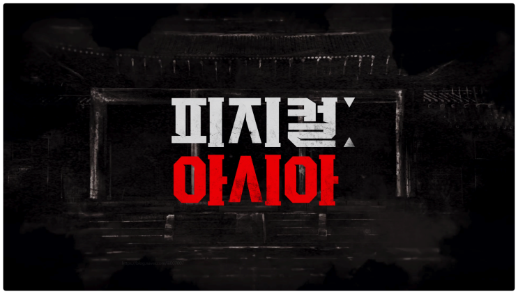 피지컬 아시아 파퀴아오 휘태커 김동현 윤성빈 레전드 참가자 선수 라인업 명단 넷플릭스 최초 국가대항전