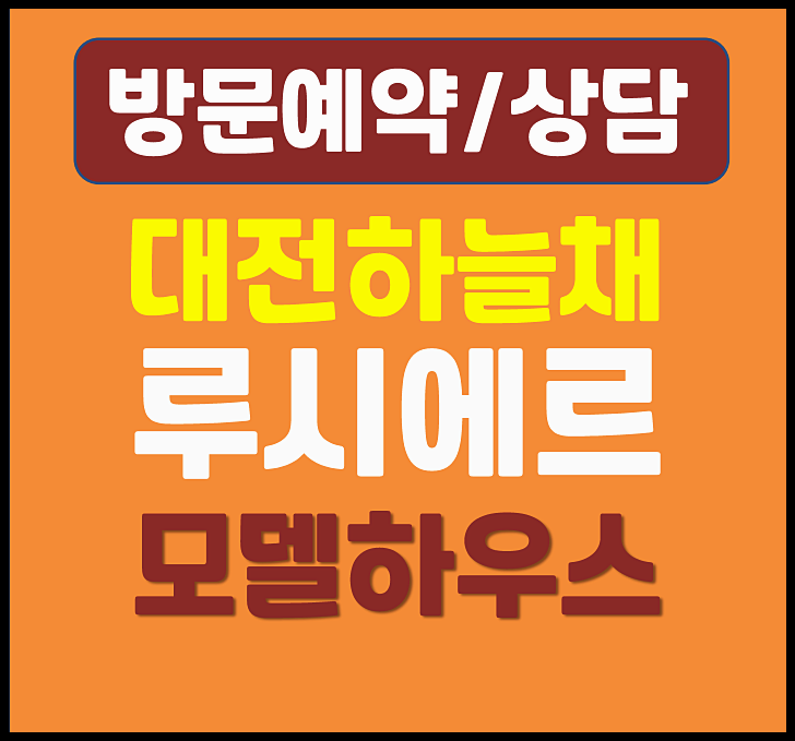  대전 하늘채 루시에르 분양가 선화동 청약 홍보관 정보