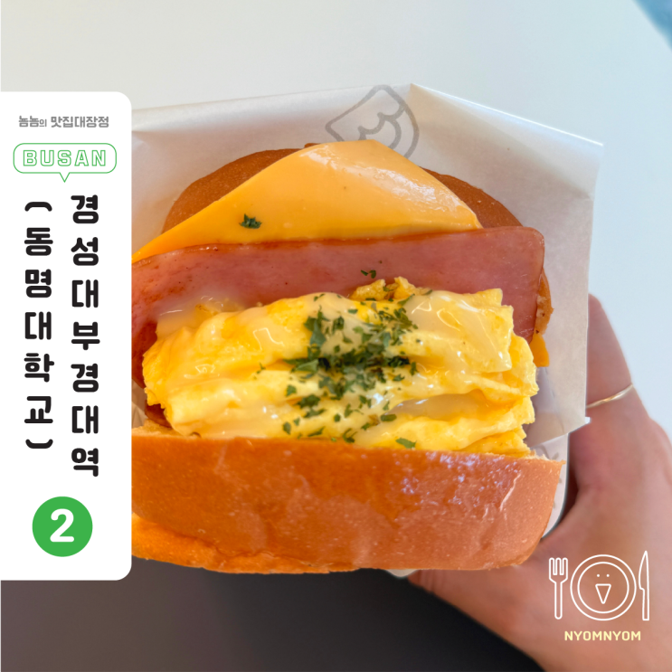  부경대혼밥 에그리데이 | 브리오슈 햄치즈토스트, 간단히 먹기 좋은 점심