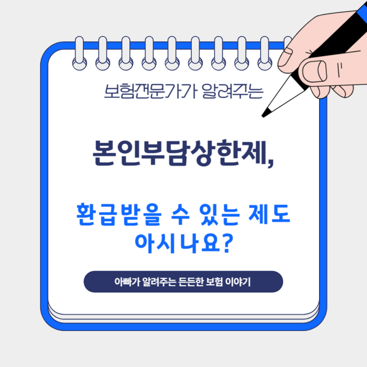  본인부담상한제, 환급받을 수 있는 제도 아시나요?