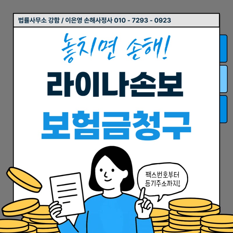 라이나손해보험 보험금 청구 방법 (팩스번호 & 등기우편 주소 안내)