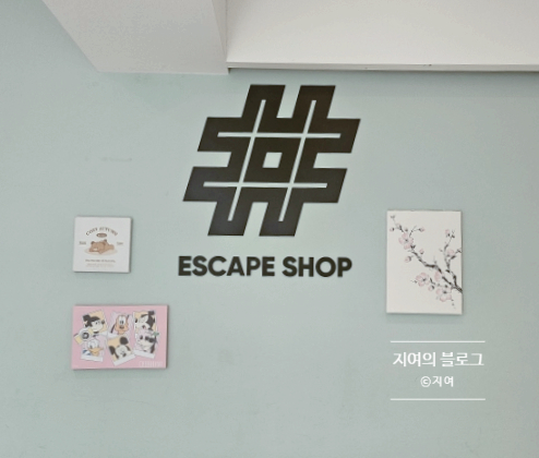  [건대] 고양이방탈출 고양학개론 이스케이프샾 건대점 내돈내산 솔직후기