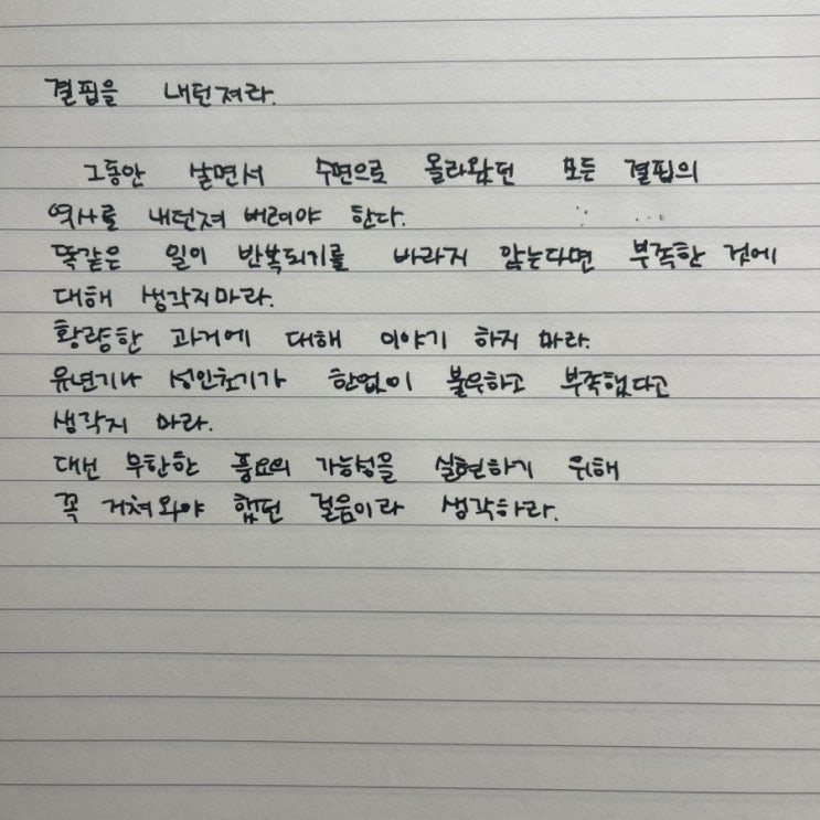  결핍을 내던져라 지금에 집중하자