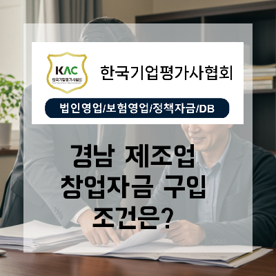 경남 제조업 창업자금대출 지원자금 조건부터 서류준비까지