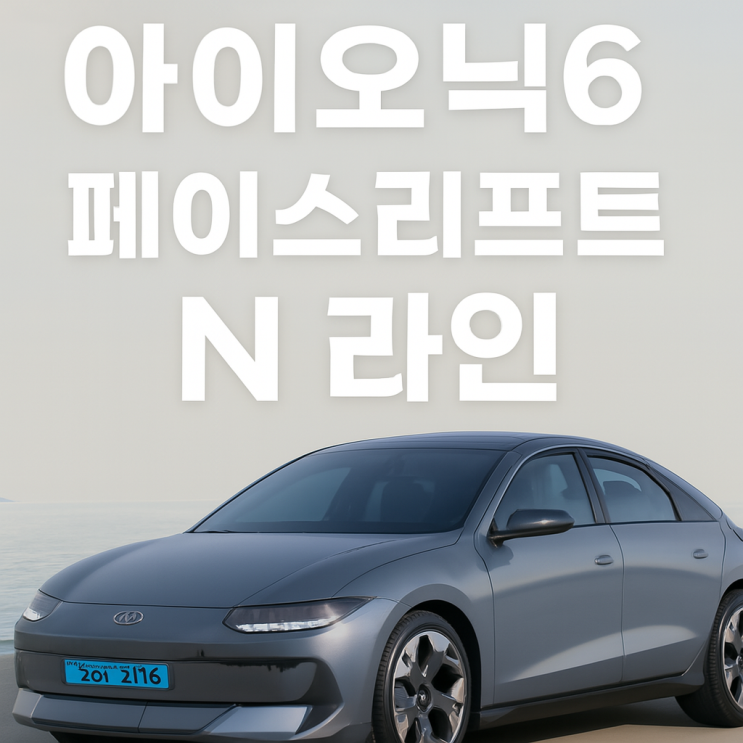  현대자동차 아이오닉6 페이스리프트 N 라인 할인 알아본다면