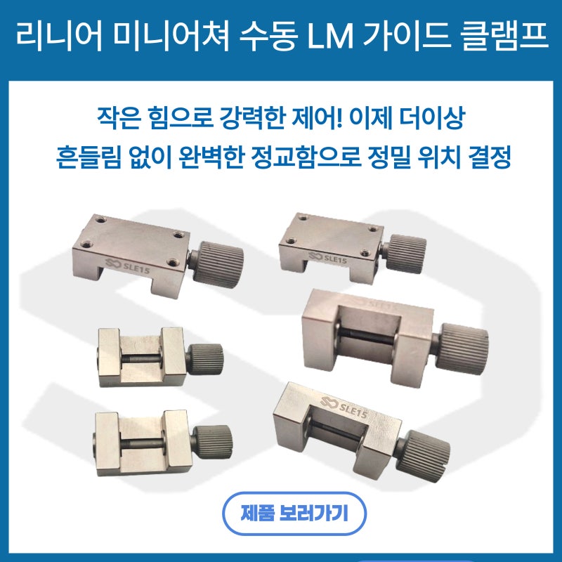 LM가이드 클램프 수동식 리니어 스토퍼 LM레일 블록 고정장치 미니어쳐 클램프의 작은 크기, ....