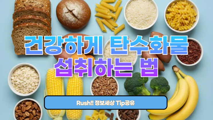  건강하게 탄수화물 섭취하는 법, 제대로 아는 사람이 적습니다