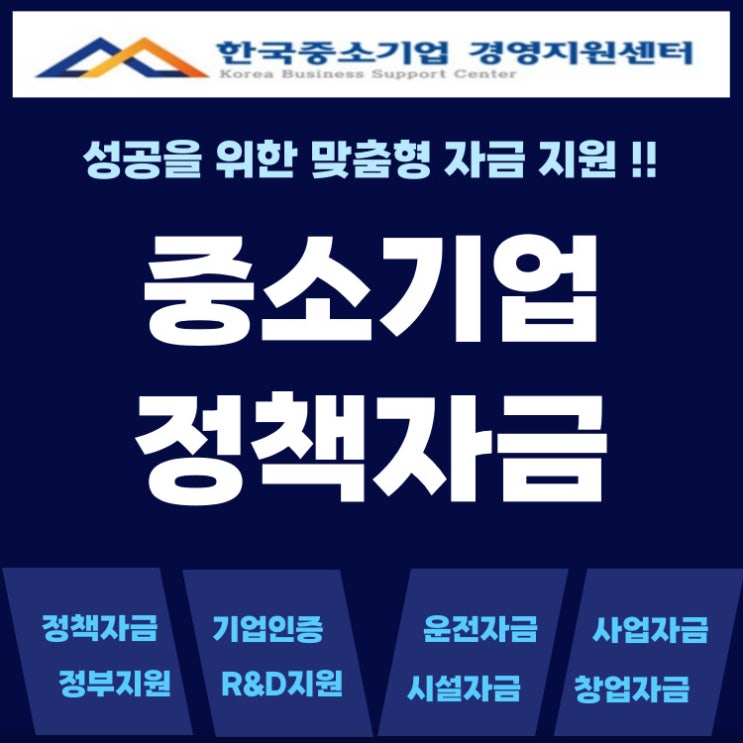 중소기업 정책자금, 연 2~4% 저금리 최대 10억 정부지원