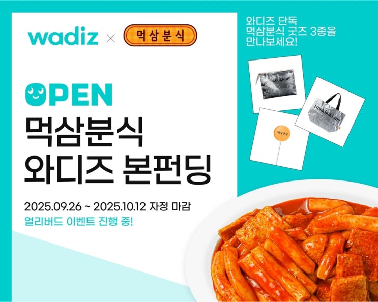  먹삼분식(Meoksam Bunsik), 와디즈 1시간 만에 목표 달성 쾌거