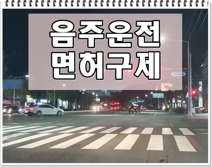  광명 음주운전 면허구제 중요 사항 정리