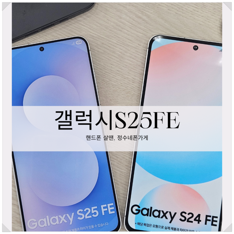 갤럭시S25FE 출시 카메라 색상 가격 스펙