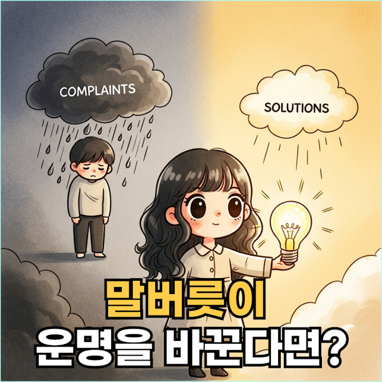  결국 모든 것을 이뤄내는 사람들의 3가지 결정적 말버릇