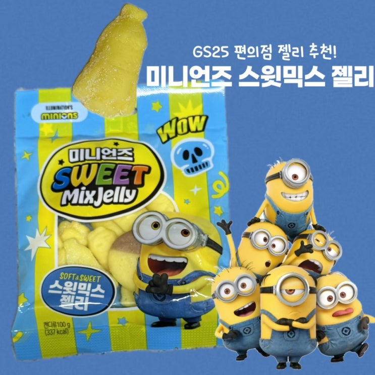  GS25 편의점 젤리 추천 미니언즈 스윗믹스 젤리