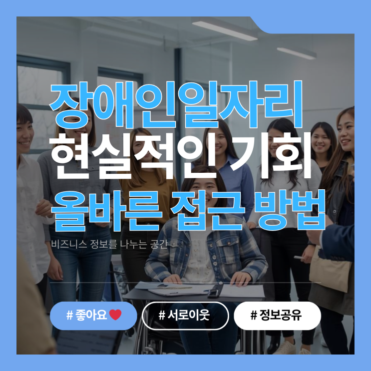 장애인일자리, 현실적인 기회와 올바른 접근 방법