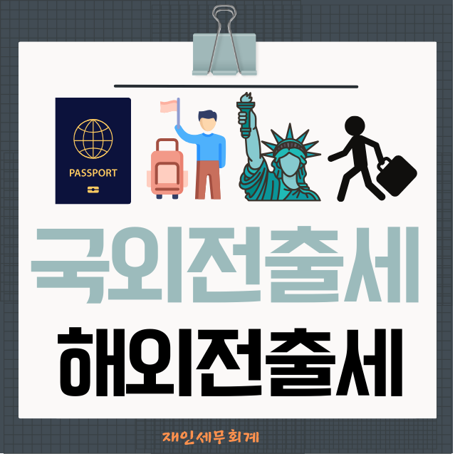  국외전출세 해외전출세 외국으로 이민갈 때 대주주가 내는 세금