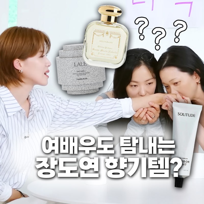 장도연이 쓰는 핸드크림 & 향수! 여배우 향따 퍼퓸 리스트.zip