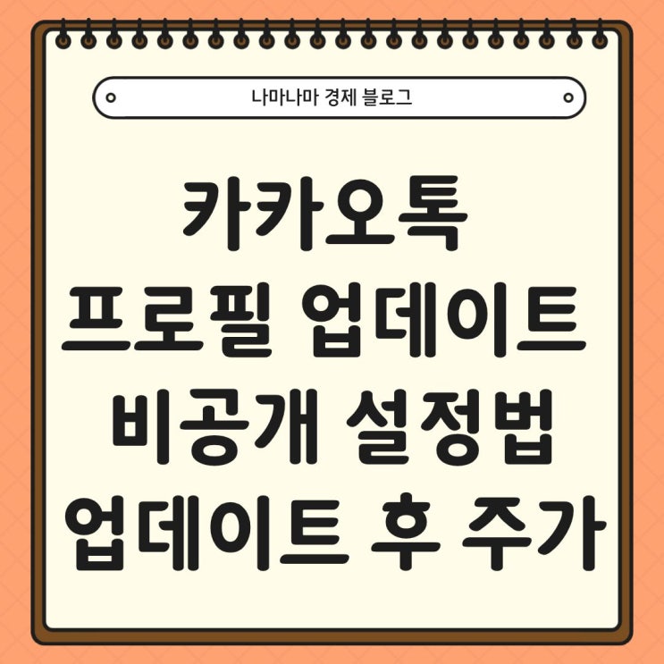  카카오톡 업데이트 이후 프로필 업데이트 비공개 설정법 (ft. 반응들과 주가 영향)