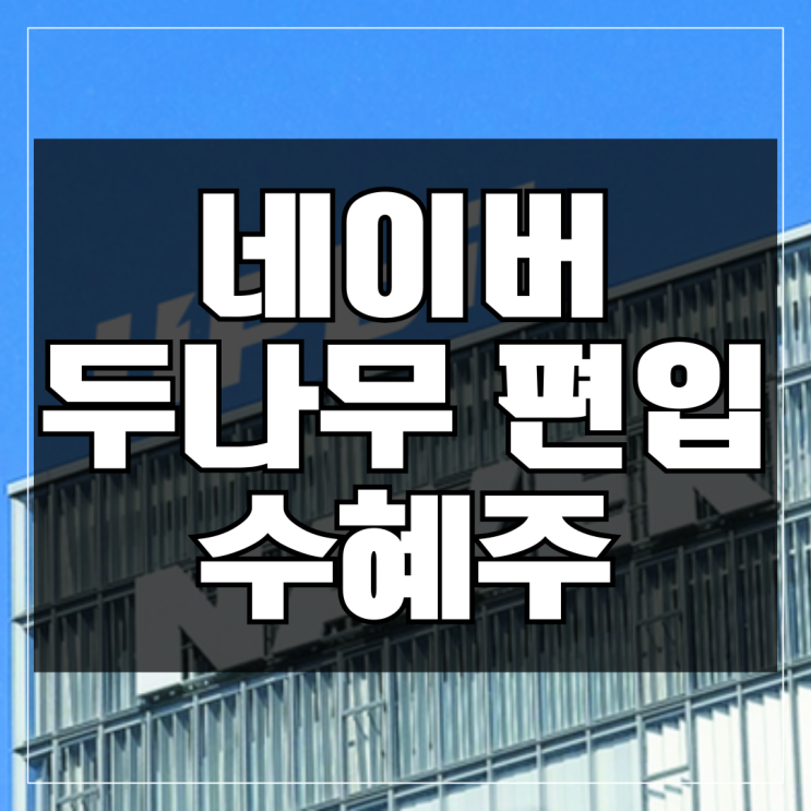 네이버 두나무 인수? 예상 수혜주 & 스테이블코인 관련주 브리핑