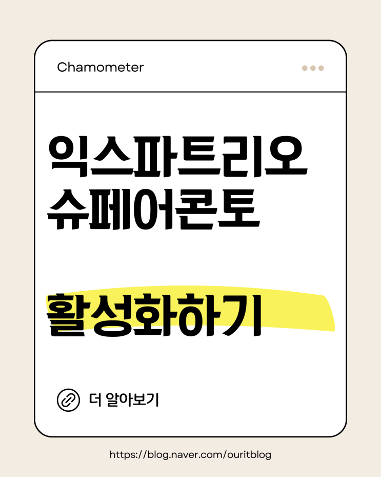  [모글즈 19기] 엑스파트리오 슈페어콘토 활성화하기 / 해외송금 모인