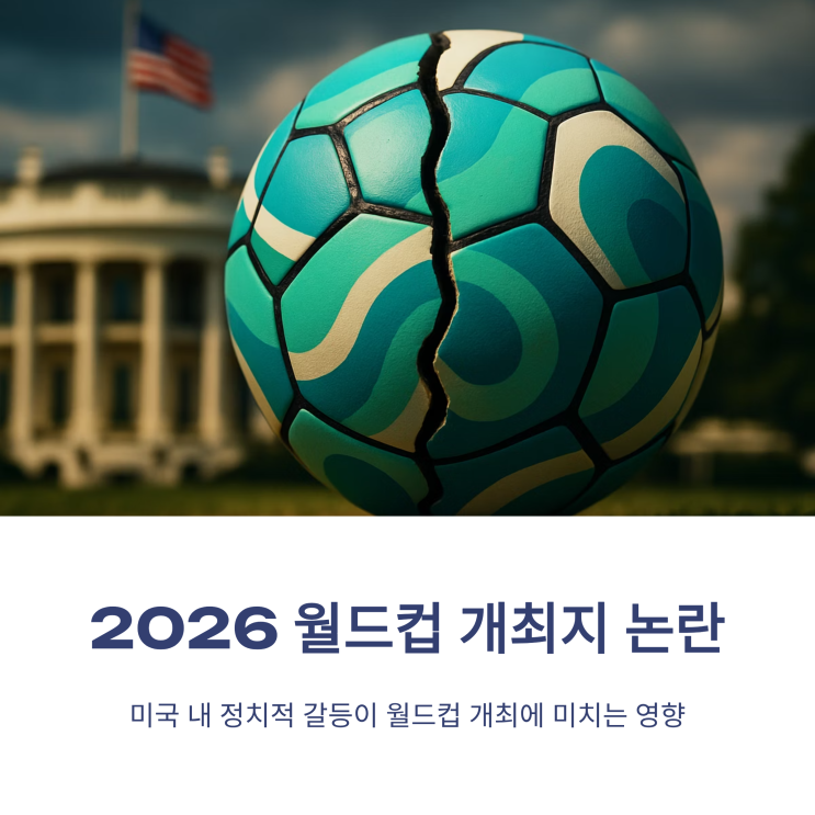결국 터졌다… <b>트럼프</b>, '이 도시' <b>월드컵 개최권</b> 박탈 선언?... 