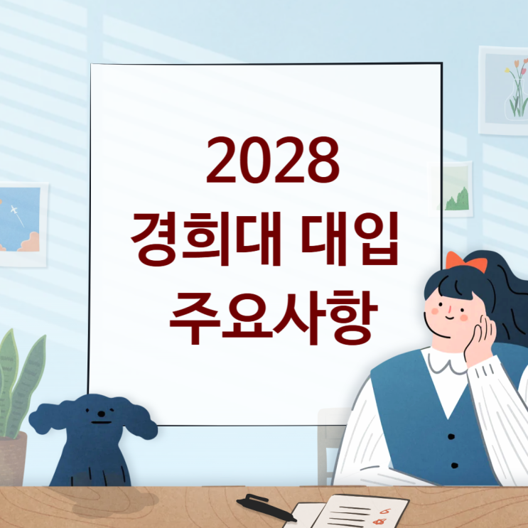  경희대 2028학년도 대입전형 변경사항 수능최저, 네오르네상스 서류형, 정시 학생부형 신설