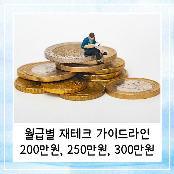  월급별 돈 모으는법 내게 맞는 재테크 가이드라인 200만원 250만원 300만원