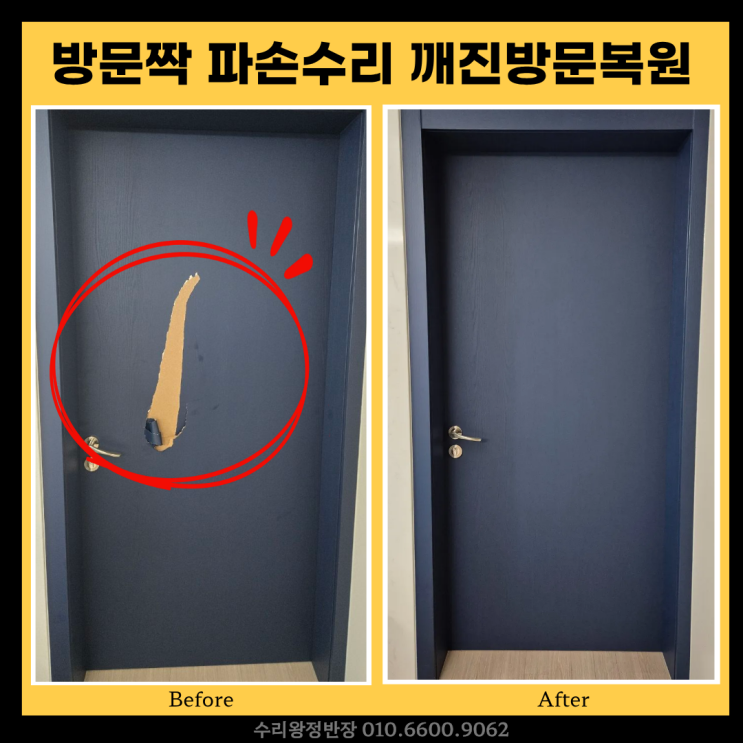  광주 방문짝 파손수리 깨진방문복원 업체 사례 후기