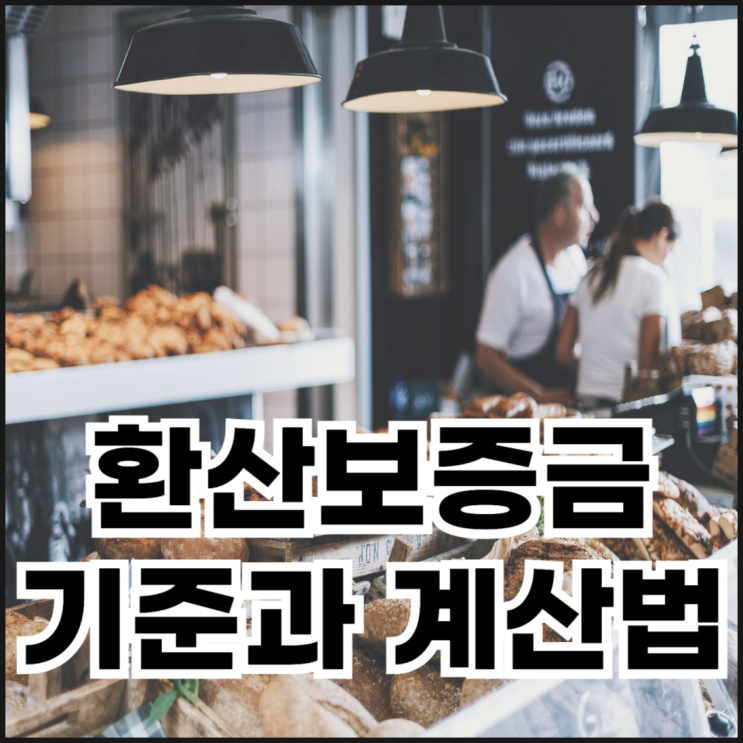  지역별 환산보증금 기준 금액과 계산법 정리