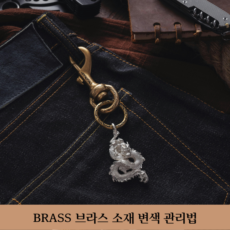 brass 브라스 소재 변색 관리법