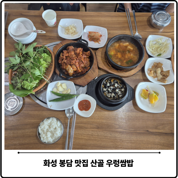  화성 봉담 기안동 맛집 산골 우렁쌈밥 한식뷔페