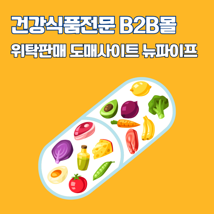  건강식품 온라인 위탁판매 건기식 도매 도매 사이트 뉴파이프B2B 소개