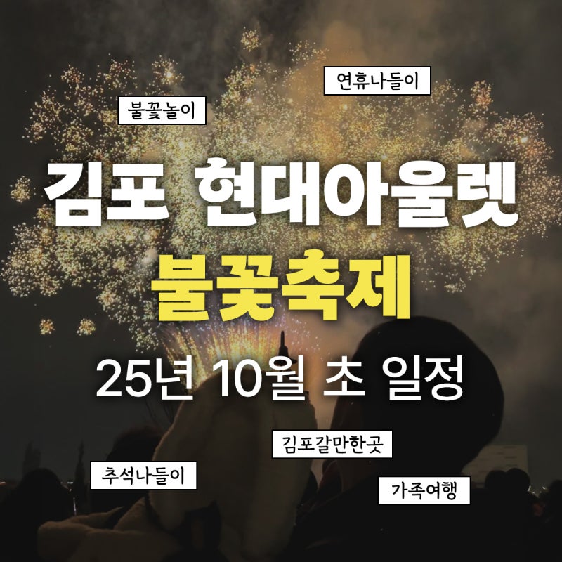 김포 김현아 25년 10월 불꽃놀이 일정/위치! [리버사이드 불꽃축제]