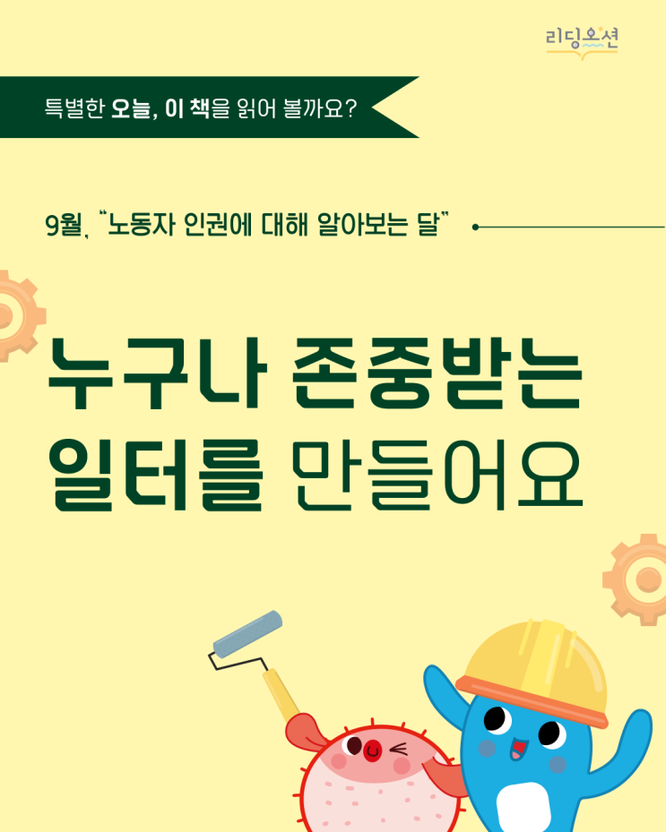  9월, '노동자 인권에 대해 알아보는 달' <리딩오션 책 추천>
