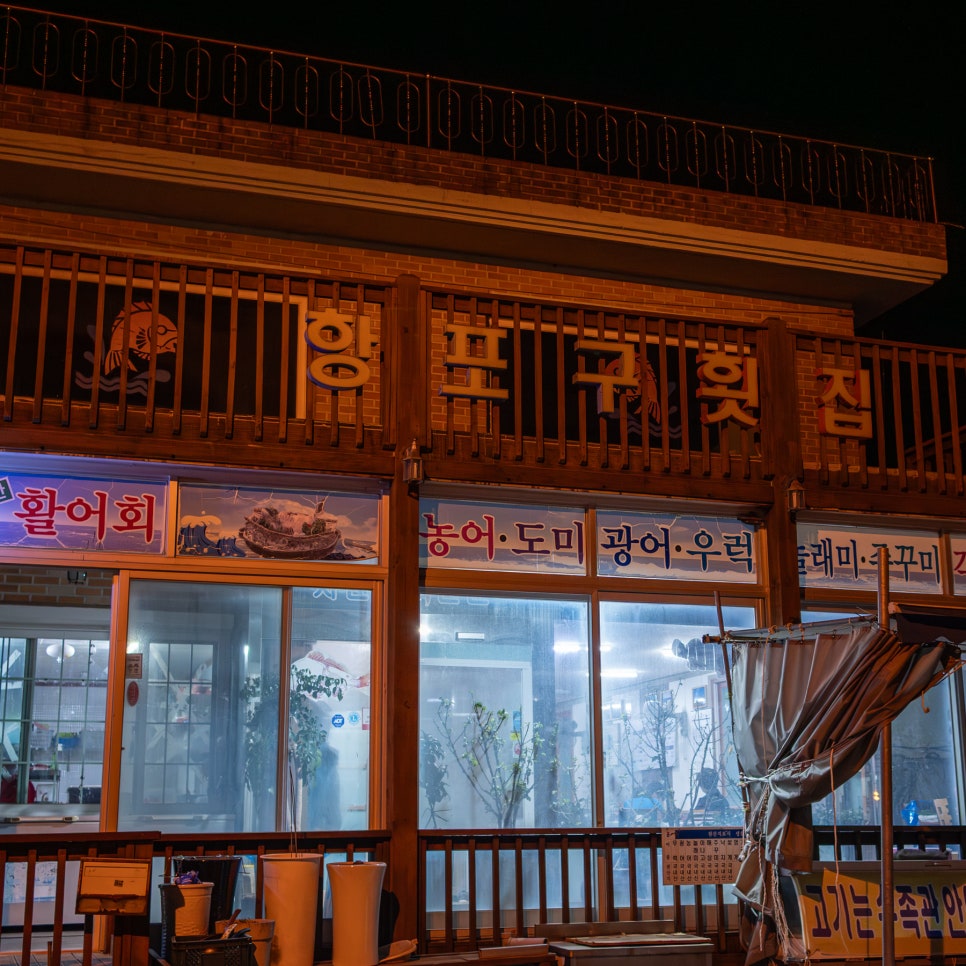 항포구횟집 사진 1