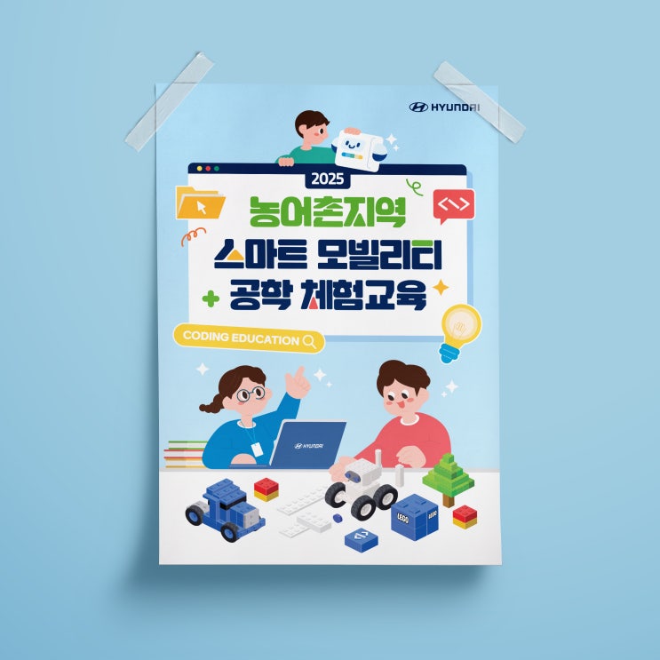  [현대오토에버] 스마트 모빌리티 공학 체험교육 포스터 디자인