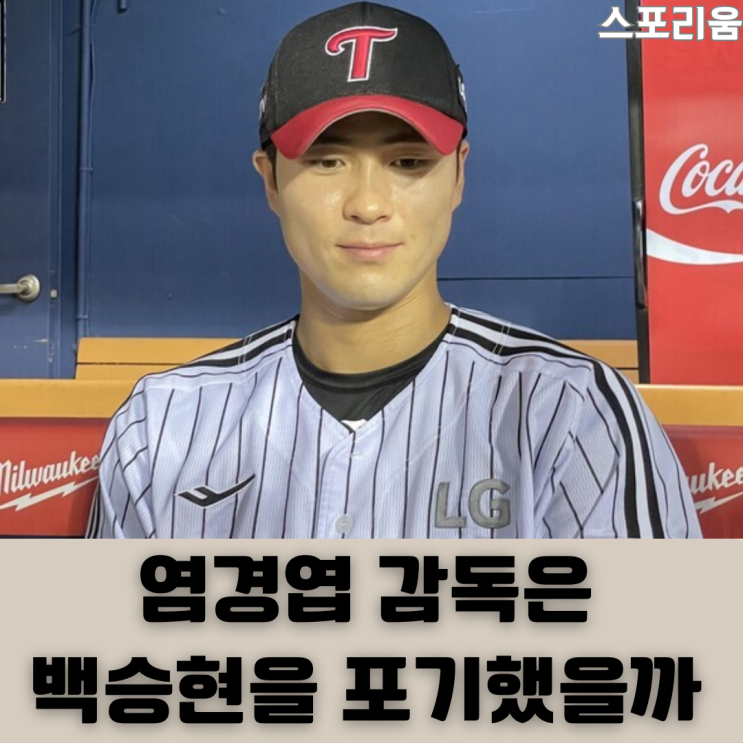 참다참다 터진 염경엽 감독은 엘지 우승을 위해 백승현을 포기했을....