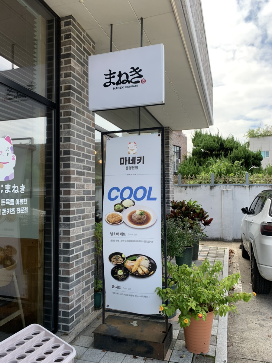 마네키 동명본점 사진 2