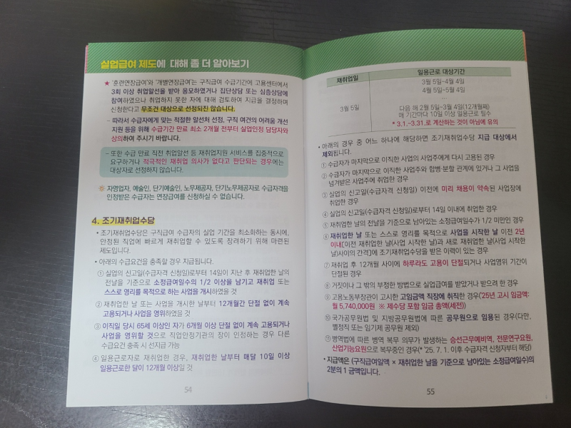 실업급여 - 번외(조기재취업수당)