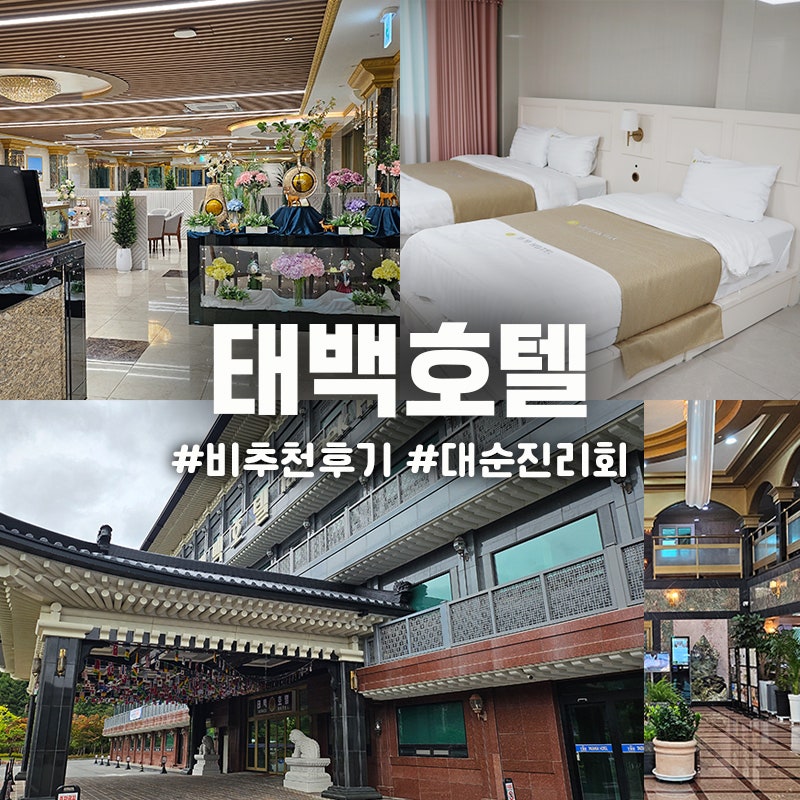 태백호텔 사우나 숙박후기 종교 절대 추천 못하는 이유