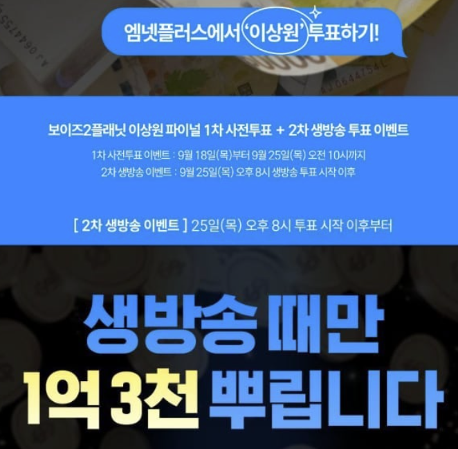  “투표하면 1만원~1000만원까지? 팬심이 만든 초호화 이벤트 전쟁”