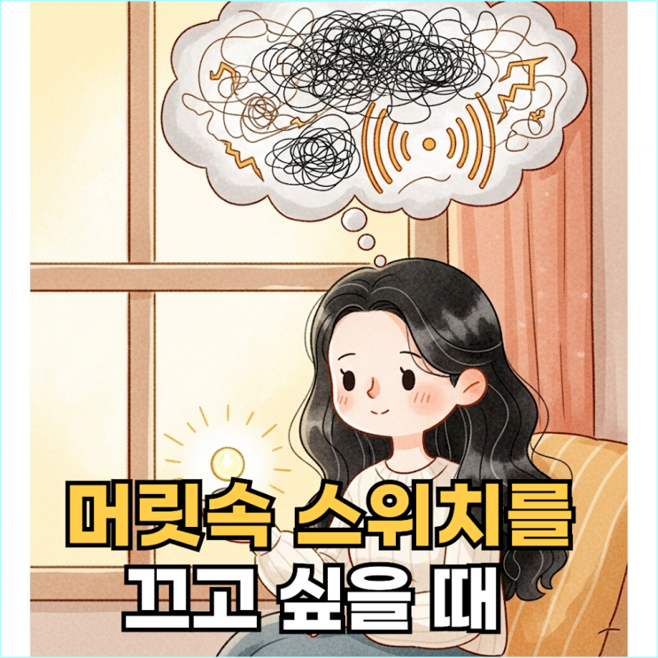  어쩌면 당신도? 무의식적으로 걱정을 만드는 뇌의 착각 3가지와 그 해결책